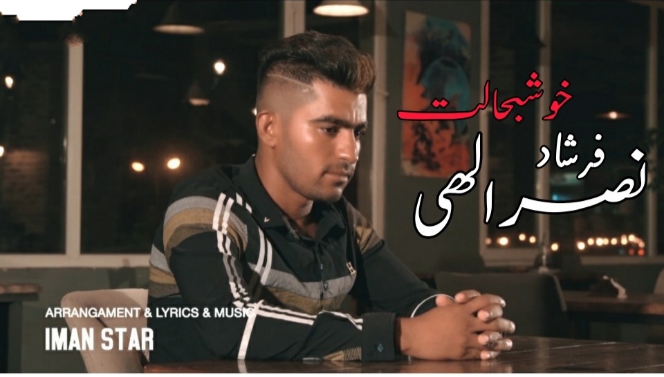 فرشاد نصرالهی خوشبحالت